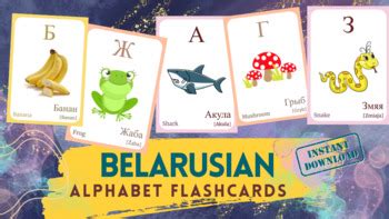 BELARUSIAN Alphabet FLASHCARD with picture, Learning BELARUSIAN, Belarusian