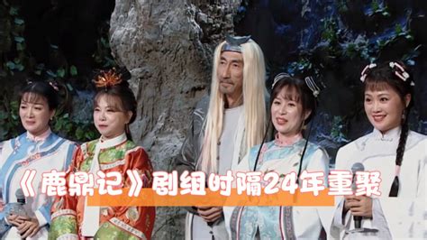 《鹿鼎记》剧组时隔24年重聚！美女老婆清一色发福，车保罗重现经典 腾讯视频