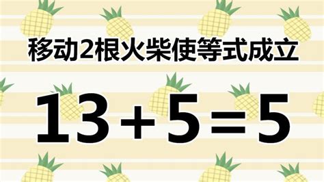 你爱动脑筋吗脑洞大开的智力题13 5 5看看你能答对吗 教育 兴趣学习 百度汉语