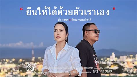 ยนใหไดดวยตวเราเอง นำ กชพร Feat ธเดช ทองอภชาต YouTube Music