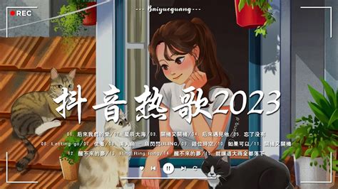 非常好聽 ~ 2023 五月新歌合集【行进份热门歌曲总结 最火最热门洗脑抖音歌曲 】~ 抖音流行歌曲 2023 ~『伤你 Yes I Do