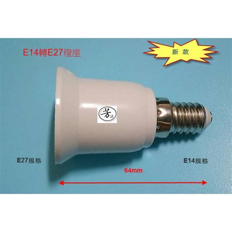 E14轉e27燈座 Led燈座 E14 E27 燈泡 燈座 燈頭 Led 轉接頭 轉換頭 螺口轉換 A123 蝦皮購物