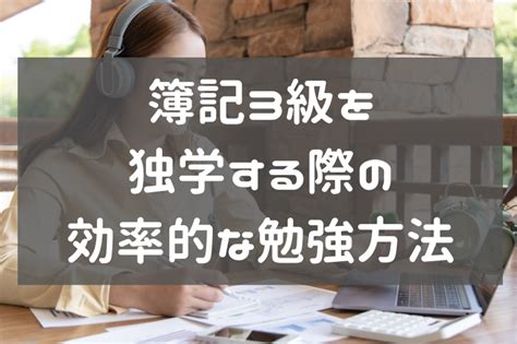 日商簿記3級は独学で合格できる？効率的な学習方法を実体験から解説