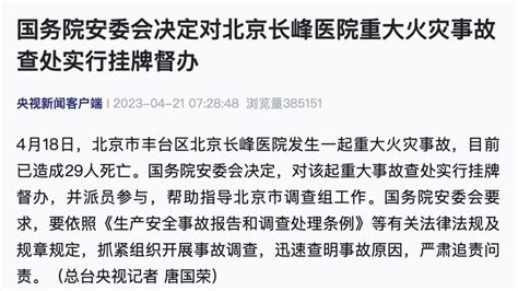 国务院安委会决定对长峰医院重大火灾事故查处实行挂牌督办凤凰网视频凤凰网