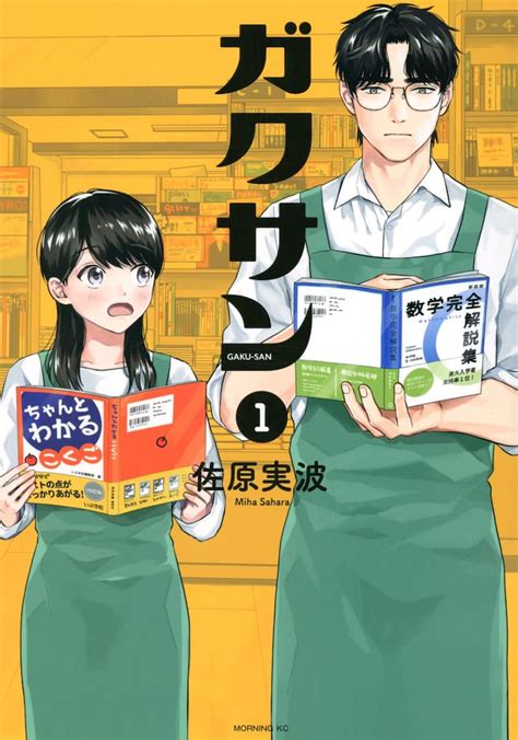 「ガクサン」1巻 参考書オタク男×サブカルミーハー女子の参考書コメディ「ガクサン」1巻 画像ギャラリー 11 コミックナタリー