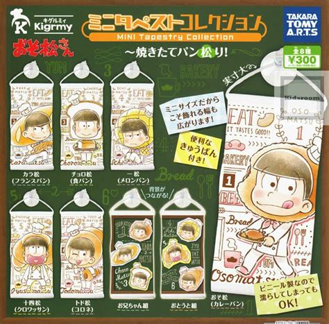 カプセルトイ最新情報局 On Twitter キッズルーム楽天で販売開始！ キグルミィおそ松さん ミニタペストコレクション 焼きたてパン松