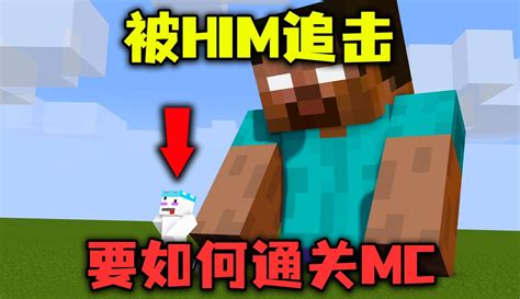 【邱小牛er】我的世界：当我被him追击！要如何通关mc？粉丝数204888作品数976点赞数256 游戏视频 免费在线观看 爱奇艺