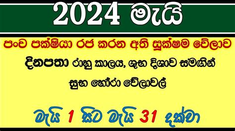 මැයි මාසයේ 1 සිට 31දක්වා පංච පක්‍ෂියා රජ කරන අති සුක්ෂම වේලාව රාහු