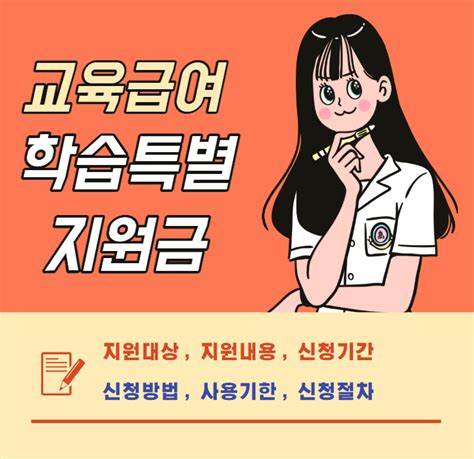 교육급여 학습특별지원금 신청자격 방법 기간 지원대상 금액