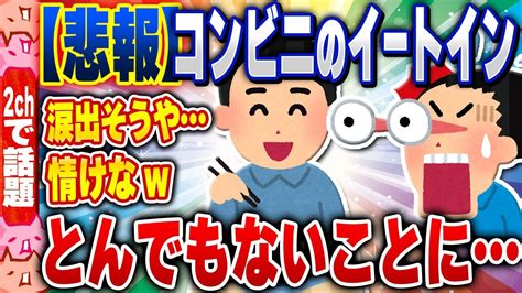 2ch住民の反応集悲報日本さん貧困でコンビニのイートインスペースがとんでもないことになってしまう 2chスレまとめ