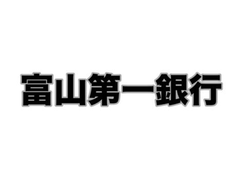 富山第一銀行。2023年11月29日 自分のメシ代は自分の腕だけで稼ぐ。