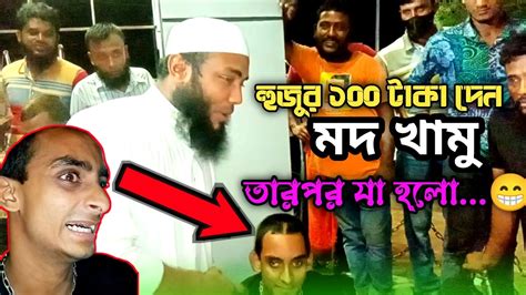 😝 হুজুর 100 টাকা দেন মদ খামু 😝 দেখুন পাগল বলে কি পাগলা মসজিদের পাগল Viral Mental Youtube