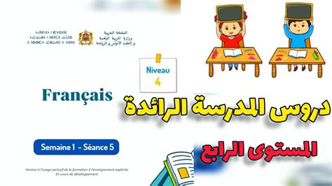 دروس المدرسة الرائدة اللغة الفرنسية الحصة 5 الوحدة الأولى Youtube