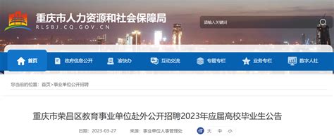 重庆市荣昌区教育事业单位赴外公开招聘2023年应届高校毕业生44名公告