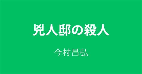 【今村昌弘】『兇人邸の殺人』についての解説と感想 こじてるの読書感想文