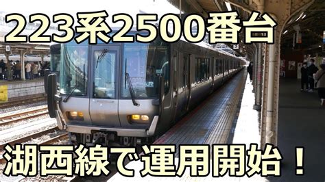 京都に転属した223系2500番台！ R52r51編成 近江舞子行き 湖西線 京都駅 Youtube