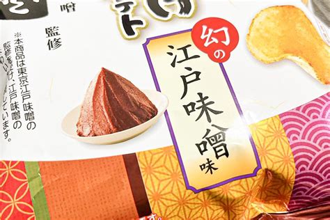 『堅あげポテト』の新商品「幻の江戸味噌味」が激ウマ 「幻の味」を実感できる最高なポテチ モデルプレス