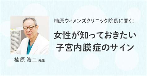 子宮内膜症の症状とは？早めの治療でリスクを低減！【医師監修】｜イベントレポート｜belta