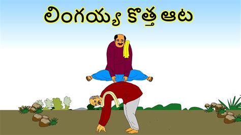 లగయయ కతత అట తలగ కథల Telugu kathalu latest Telegu stories