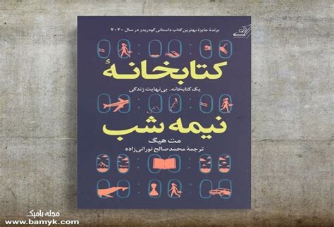 معرفی و خلاصه کتاب کتابخانه نیمه شب اثر مت هیگ