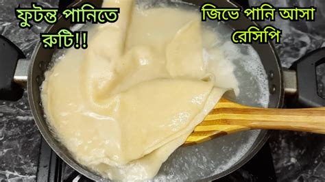 ফুটন্ত গরম পানিতে আটার রুটি দিয়ে অবাক হয়ে যাওয়ার মতো রেসিপি 😱 এর