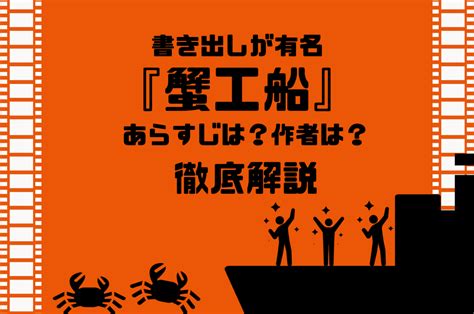 書き出しが有名『蟹工船』のあらすじは？作者は？徹底解説 文学好きおぎのおすすめ読書ブログ