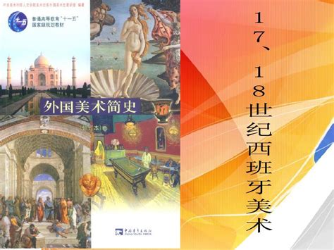 17 18世纪西班牙美术史 Word文档在线阅读与下载 无忧文档