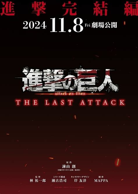 劇場版「進撃の巨人」完結編the Last Attack｜アニメキャスト・映画・最新情報一覧 アニメイトタイムズ