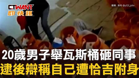 Ctwant 國際新聞 20歲男子舉瓦斯桶砸同事 被逮後辯稱自己遭恰吉附身 Ctwant影音 Line Today