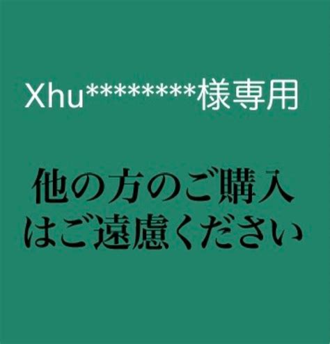 Xhu 様専用 他の方のご購入は“本日中 4 9 ”はご遠慮ください｜yahoo フリマ（旧paypayフリマ）