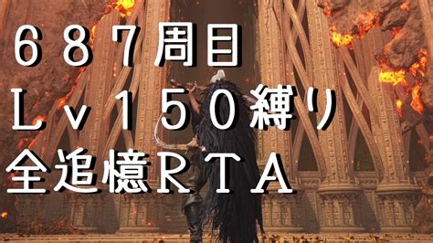 ELDEN RING広告無し 687周目 Lv150縛り 全追憶RTA バグなし Any エルデンリングNo 2380 YouTube