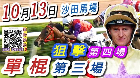 單棍第二第三場狙擊第四場 梁西華講馬經2024年10月13日賽馬粵語旁述 馬迷交流 沙田 草地日賽 香港賽馬 Youtube