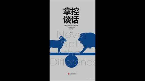 有声书掌控谈话丨解决问题的关键技能 Never Split the Difference Negotiating As If Your