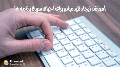 آموزش ایجاد کلید میانبر برای اجرای سریع برنامه ها | لیموناد