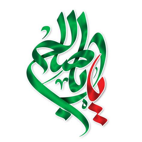 Ya aba saleh. Imam al Mahdi Calligraphy. Arabic calligraphy of Imam ...