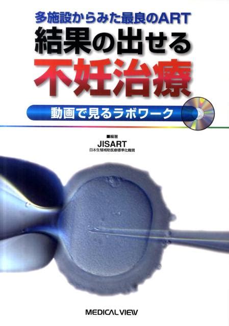 楽天ブックス 結果の出せる不妊治療 多施設からみた最良のart 日本生殖補助医療標準化機関 9784758312172 本