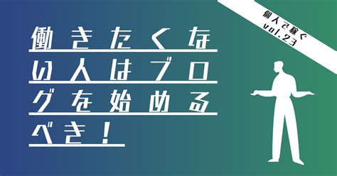 働きたくない人はブログを始めるべきです！働かなくても稼げる？！ Shu Blog