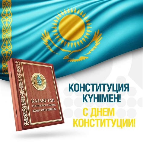 30 августа День Конституции Республики Казахстан Gos24 kz