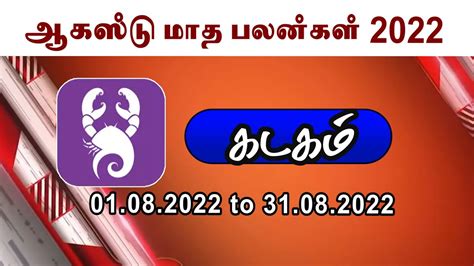 கடகம் ஆகஸ்ட் மாத ராசி பலன்கள் August Month Rasi Palan 2022 Kadagam