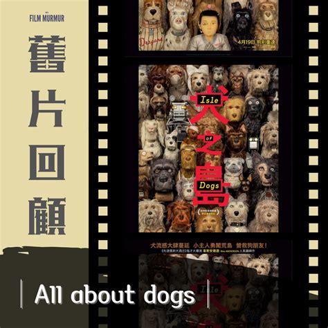 【電影】《犬之島》│all About Dogs｜方格子 Vocus