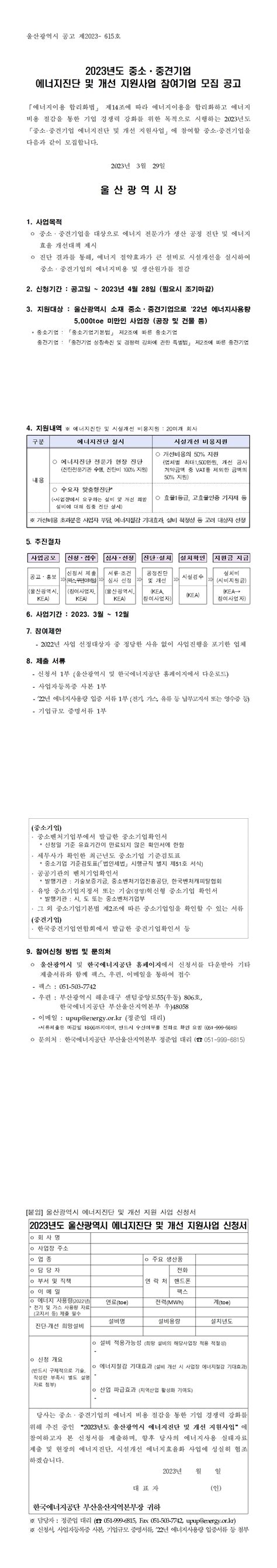 알림마당 공지사항 울산광역시 2023년도 중소중견기업 에너지진단 및 개선 지원사업 참여기업 모집 공고문