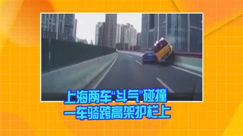 上海两车“斗气”碰撞 一车骑跨高架护栏上 新浪新闻