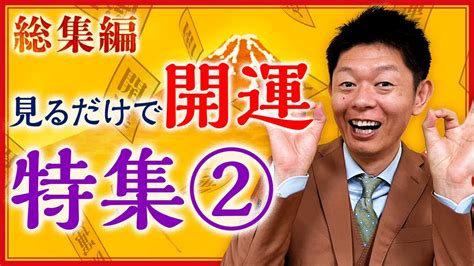 【総集編1時間12分】見るだけで開運特集② 部屋でずっと再生で運気up『島田秀平のお開運巡り』 Youtube