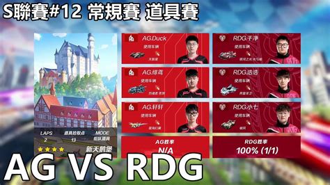 【極速領域qq飛車】s聯賽12 常規賽 道具賽「ag Vs Rdg」【極速ds】 Youtube