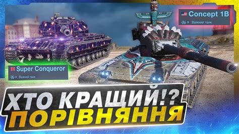 WOT BLITZ Super Conqueror VS Concept 1B М ЯКИЙ ВТ КРАЩИЙ