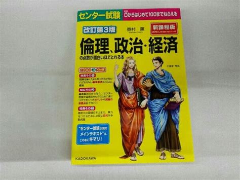 センター試験 倫理 政治 経済の点数が面白いほどとれる本 改訂第3版 奥村薫センター試験｜売買されたオークション情報、yahooの商品情報