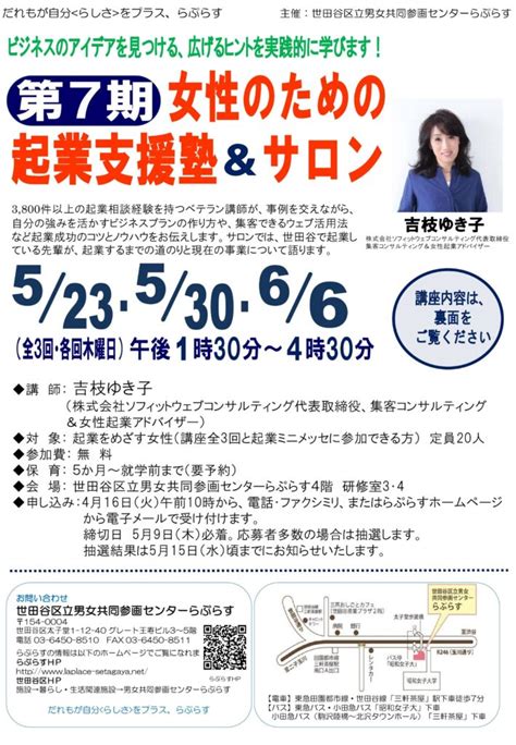 【終了】523・530・66 各回 木曜日）らぷらす女性のための起業支援塾＆サロン＜第7期＞ 世田谷区立男女共同参画センターらぷらす