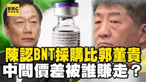 陳時中認採購bnt疫苗「每劑1069元」比郭董還貴！徐巧芯轟：中間價差被誰賺走？ Newsebc Youtube