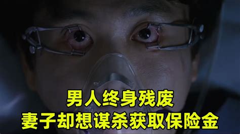 男人终身瘫痪，狠心妻子想要杀夫骗保险金！高清1080p在线观看平台腾讯视频