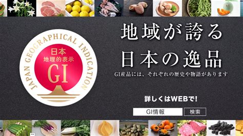 資 料 日本地理的表示協議会（jgic） Japan Geographical Indication Council